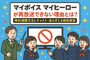 マイボイスマイヒーローが再放送できない理由とは？無料視聴方法とキャスト・あらすじを徹底解説 画像