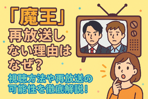 『魔王』再放送しない理由はなぜ？視聴方法や再放送の可能性を徹底解説！ 画像