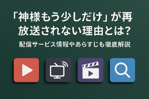 「神様もう少しだけ」が再放送されない理由とは？配信サービス情報やあらすじも徹底解説 画像
