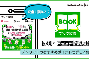 ブック放題は安全に読める？評判・口コミを徹底解説！デメリットやおすすめポイントも詳しく紹介 画像