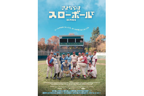 おじさんが草野球するだけなのに…カンヌを魅了した話題作『さよならはスローボールで』本予告＆本ポスター 画像