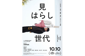カンヌ国際映画祭 日本人監督史上最年少での出品作　複雑な関係の“父子”捉える『見はらし世代』本予告編＆本ポスター 画像