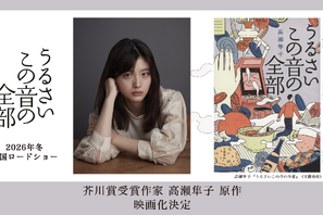 「虎に翼」川床明日香主演で芥川賞作家・高瀬隼子の小説を映画化『うるさいこの音の全部』 画像