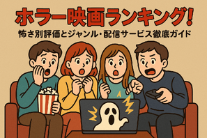 ホラー映画ランキングTOP30！怖さ別評価とジャンル・配信サービス徹底ガイド 画像