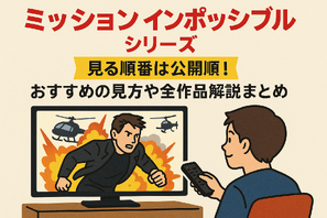 「ミッションインポッシブル」シリーズ見る順番は公開順！おすすめの見方や全作品解説まとめ 画像