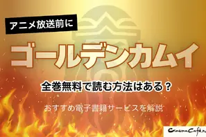 「ゴールデンカムイ」を全巻無料で読む方法はある？おすすめ電子書籍サービス5選を解説【アニメ放送前に】 画像