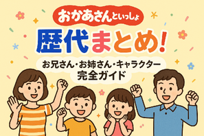 おかあさんといっしょ 歴代まとめ！お兄さん・お姉さん・キャラクター完全ガイド 画像