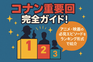 コナン重要回完全ガイド！アニメ・映画の必見エピソードをランキング形式で紹介 画像