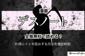 漫画『デスノート』は全巻無料で読める？お得にイッキ読みする方法を徹底解説 画像