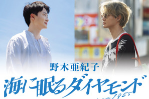 「海に眠るダイヤモンド」野木亜紀子による完全版シナリオブック10月2日発売　あとがき＆制作秘話収録 画像