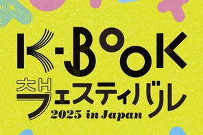 ハン・ガン効果で一層高まる韓国文学熱！国内唯一の「韓国の本の祭り」K-BOOKフェスが11月に開催決定！ 画像