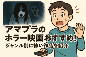 アマプラのホラー映画おすすめ20選！ジャンル別に怖い作品を紹介 画像