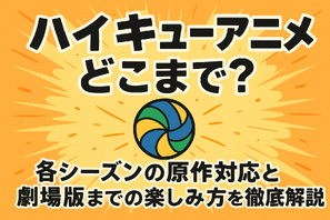 ハイキューアニメどこまで？各シーズンの原作対応と劇場版までの楽しみ方を徹底解説 画像