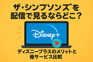 ザ・シンプソンズを配信で見るならどこ？ディズニープラスのメリットと他サービス比較 画像