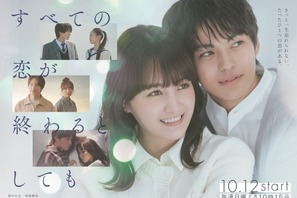 葵わかな＆神尾楓珠ら「すべての恋が終わるとしても」メインビジュアル公開　主題歌はBoA＆東方神起 画像