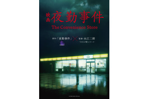 Z世代をざわつかせたホラーゲーム「夜勤事件」実写映画化、2026年公開 監督は『きさらぎ駅』シリーズの永江二朗 画像