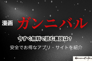 漫画『ガンニバル』を今すぐ無料で読む裏技は？安全でお得なアプリ・サイト9選【2025年最新】 画像