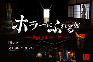 昭和レトロな世界観で恐怖を体験「ホラーにふれる展」東京ソラマチで開催決定 画像