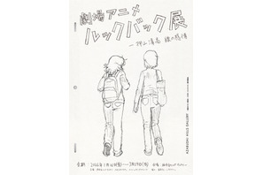 押山清高監督自らが手掛ける『ルックバック』展覧会、2026年1月より開催！ 画像