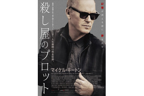 マイケル・キートン「頭から離れなかった」脚本に惚れ込み自ら映画化『殺し屋のプロット』予告編 画像