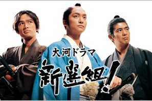 香取慎吾×三谷幸喜の大河「新選組！」初配信　NHKオンデマンドで9月29日より 画像
