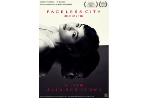 吉田美月喜主演の短編映画『顔のない街』が国際映画祭に出品決定 画像
