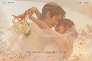 チェ・ウシク&チョン・ソミン新作『私と結婚してくれますか？』Disney+にて10月10日に配信開始！ 画像