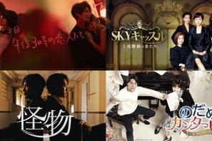 「のだめ」「昼顔」に「SKYキャッスル」「怪物」も、日韓リメイクドラマ全22作品がABEMA無料配信中 画像