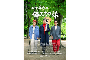 五十年目の俺たちの旅