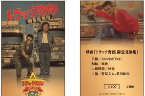 昭和伝説の映画シリーズ『トラック野郎』純金カードが各限定100点の数量限定で発売中 画像