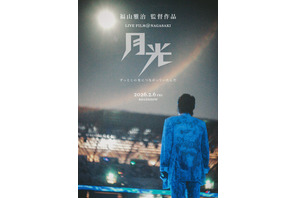 福山雅治ライブフィルム第2弾、2026年2月6日公開決定 画像
