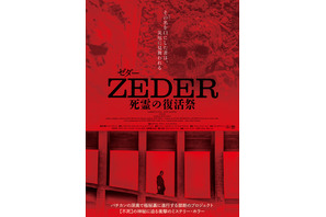 “緊急回数限定公開決定” 死者が復活する土地の恐怖描く『ZEDER／死霊の復活祭』11月23日より 画像