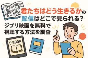 『君たちはどう生きるか』の配信はどこで見られる？ジブリ映画を無料で視聴する方法を調査 画像