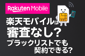 楽天モバイルの審査は厳しい？落ちる人の特徴や48回払いの注意点を解説！ 画像