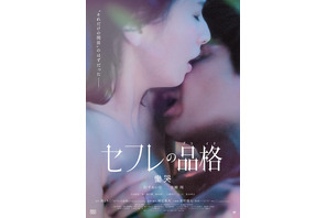 ファン待望の続編がついに始動…行平あい佳＆青柳翔主演『セフレの品格 慟哭/終恋』ポスターと予告編が公開 画像