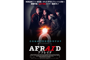 『ゲット・アウト』や『M3GAN／ミーガン』のブラムハウスが仕掛けるAIテクノロジースリラー『AFRAID アフレイド』予告編 画像