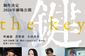 性の深奥を描く谷崎潤一郎の傑作「鍵」映画化決定　吹越満＆菅野恵＆小出恵介が出演 画像