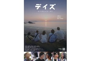 デイズ～かけがえのない日々～