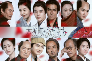 長尾謙杜＆北村一輝＆瀬戸康史ら『木挽町のあだ討ち』出演 画像