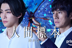 “狂気の微笑”西島秀俊「人間標本」初映像　おぞましくも美しい“標本姿”も明らかに 画像