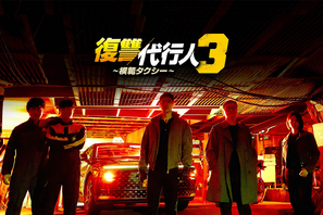 竹中直人、笠松将も出演！『模範タクシー』シーズン3がLeminoで日本独占配信へ 画像