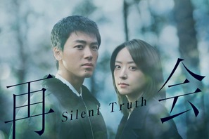 竹内涼真＆井上真央が初共演、横関大原作ヒューマンラブミステリー「再会～Silent Truth～」1月スタート 画像