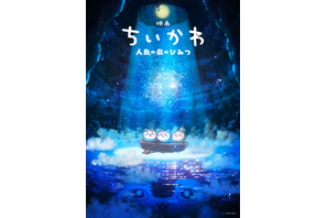 初映画化！『映画ちいかわ 人魚の島のひみつ』来夏公開へ　“セイレーン編”描く 画像