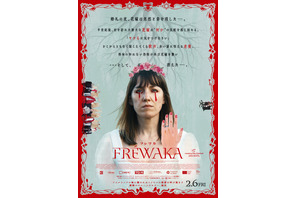 アイルランド発『ミッドサマー』に続く救いなきフォークホラー『FREWAKA／フレワカ』2026年2月公開 画像
