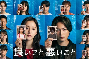 1位と2位はあの2人！ “共犯説”も多数…考察ドラマ「良いこと悪いこと」“真犯人”は誰？ アンケート結果発表（第3回） 画像