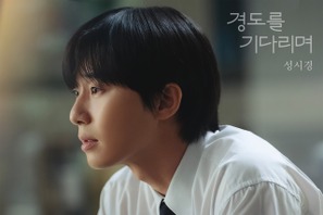 配信間近のパク・ソジュン主演新作『明日はきっと』、ソン・シギョンによる主題歌が日本配信開始 画像