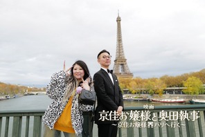 “謎の大バズりから映画化”『京佳お嬢様と奥田執事～京佳お嬢様パリへ行く～』公開　舞台はパリ！ 画像