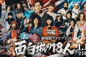 有吉の壁 劇場版アドリブ大河「面白城の18人」