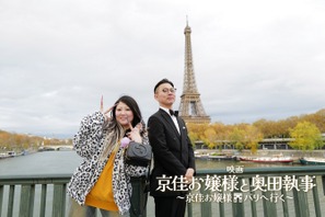 映画「京佳お嬢様と奥田執事～京佳お嬢様パリへ行く～」