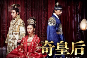 ハ・ジウォン、チュ・ジンモ、チ・チャンウク共演の本格派時代劇『奇皇后』が日テレで12月16日スタート！ 画像